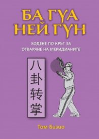 Ба Гуа Ней Гун: Ходене по кръг за отваряне на меридианите