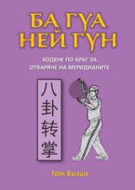 Ба Гуа Ней Гун: Ходене по кръг за отваряне на меридианите