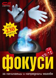 Фокуси за начинаещи и напреднали магове: Над 230 фокуса