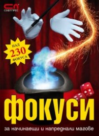 Фокуси за начинаещи и напреднали магове: Над 230 фокуса