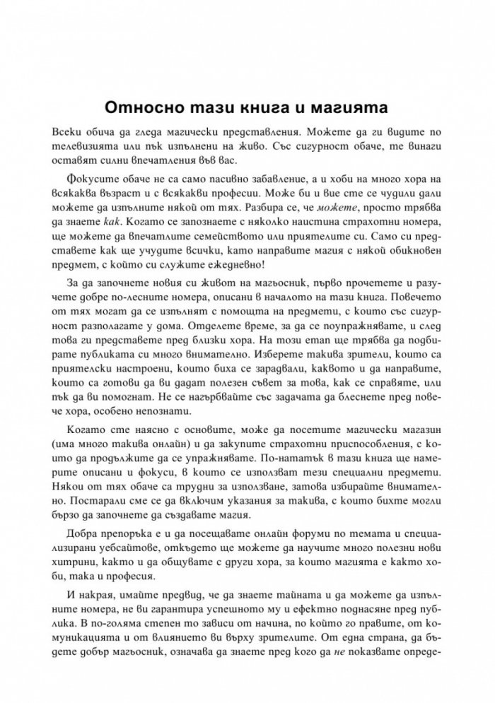 Фокуси за начинаещи и напреднали магове: Над 230 фокуса