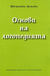 Основи на логопедията