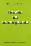 Основи на логопедията