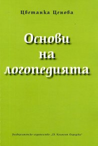Основи на логопедията