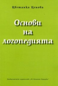 Основи на логопедията