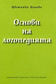 Основи на логопедията