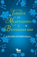 Тайните на медитацията и вътрешния мир
