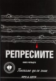 Писахме да се знае Кн.4: Репресиите