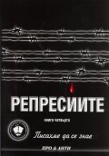 Писахме да се знае Кн.4: Репресиите
