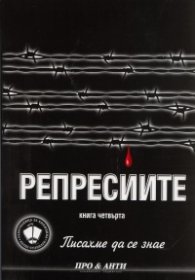 Писахме да се знае Кн.4: Репресиите