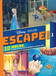 Escape! Книга 1