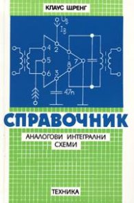 Справочник аналогови интегрални схеми