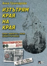 Изтътрям края на края. Преди, веднага и... после (може и по-късно)