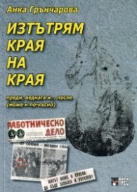 Изтътрям края на края. Преди, веднага и... после (може и по-късно)