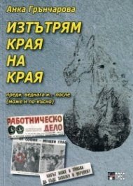 Изтътрям края на края. Преди, веднага и... после (може и по-късно)