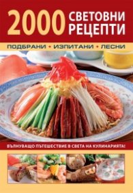 2000 световни рецепти