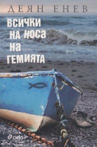 Всички на носа на гемията/ Издателство "Сиела"