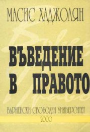 Въведение в правото