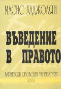 Въведение в правото