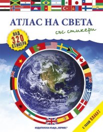 Атлас на света/ със стикери + голям плакат