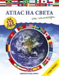 Атлас на света/ със стикери + голям плакат