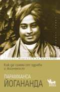 Как да сияем от здраве и жизненост