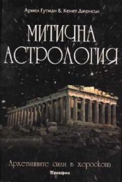 Митична астрология