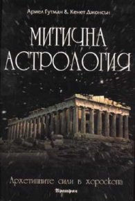 Митична астрология