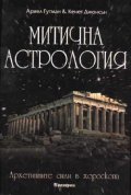 Митична астрология