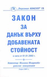 Закон за ДДС / Коментар