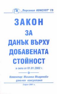 Закон за ДДС / Коментар