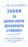 Закон за ДДС / Коментар