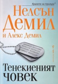 Тенекиеният човек