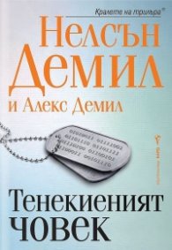 Тенекиеният човек