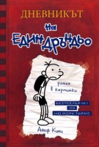Дневникът на един Дръндьо Кн.1