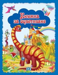 Книжка за оцветяване (синя)