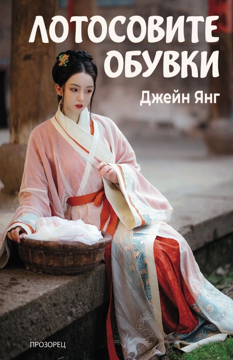 „Лотосовите обувки“ от Джейн Янг: Едно пътуване към сърцето на една забравена традиция