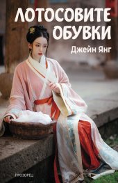 Лотосовите обувки