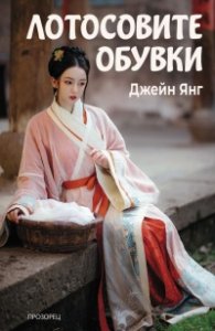 Лотосовите обувки 