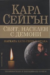 Свят, населен с демони. Науката като свещ в мрака