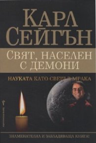 Свят, населен с демони. Науката като свещ в мрака