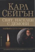 Свят, населен с демони. Науката като свещ в мрака