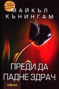 Преди да падне здрач