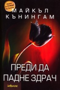 Преди да падне здрач