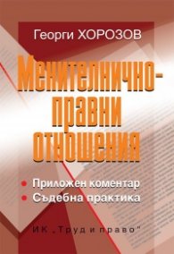 Менителничноправни отношения