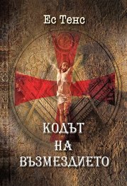 Кодът на възмездието Ч.1