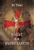 Кодът на възмездието Ч.1