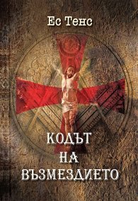Кодът на възмездието Ч.1