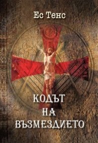 Кодът на възмездието Ч.1
