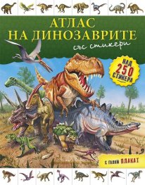 Атлас на динозаврите/ със стикери + голям плакат